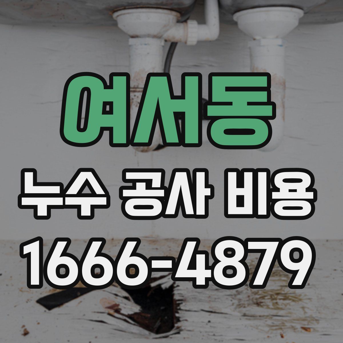 여서동 누수 공사 비용