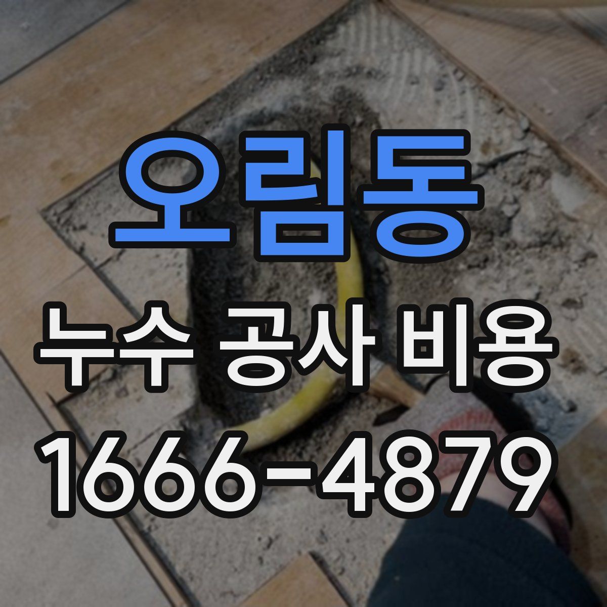 오림동 누수 공사 비용
