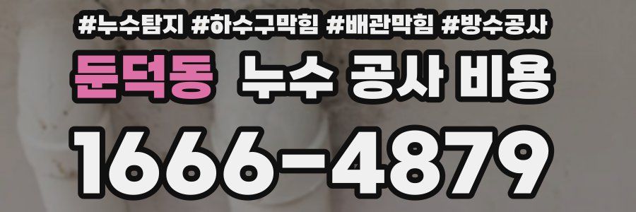 둔덕동 누수 공사 비용
