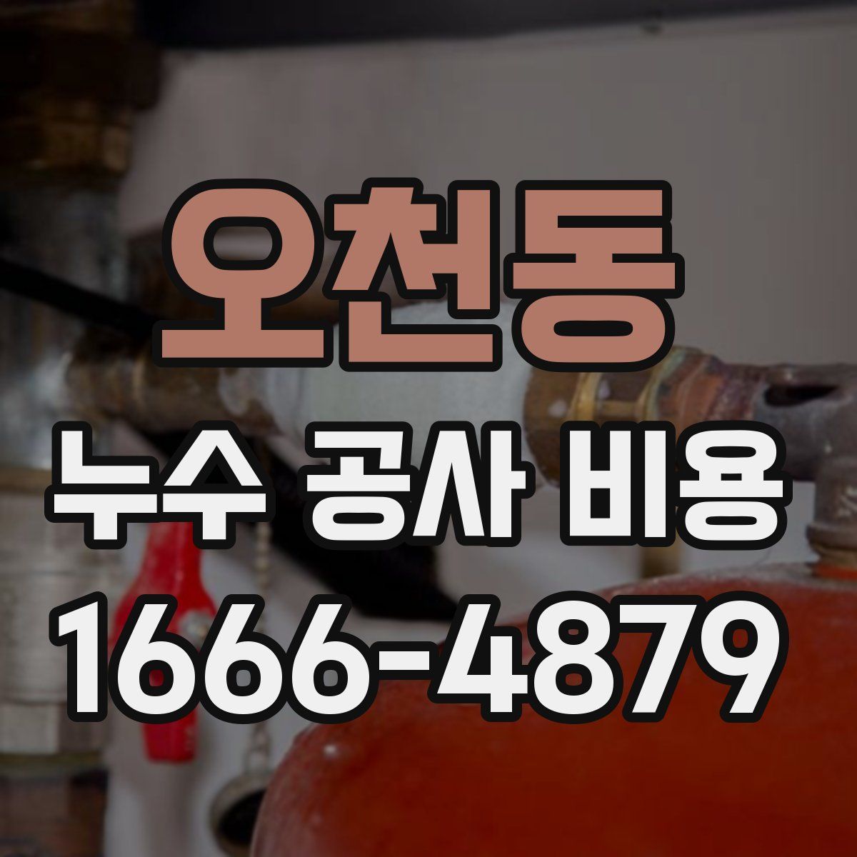 오천동 누수 공사 비용