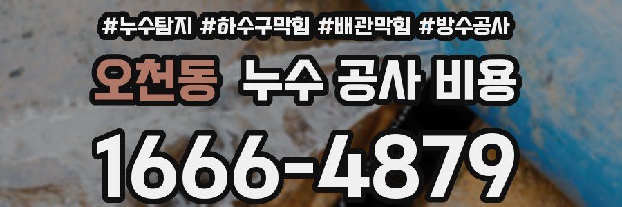 오천동 누수 공사 비용