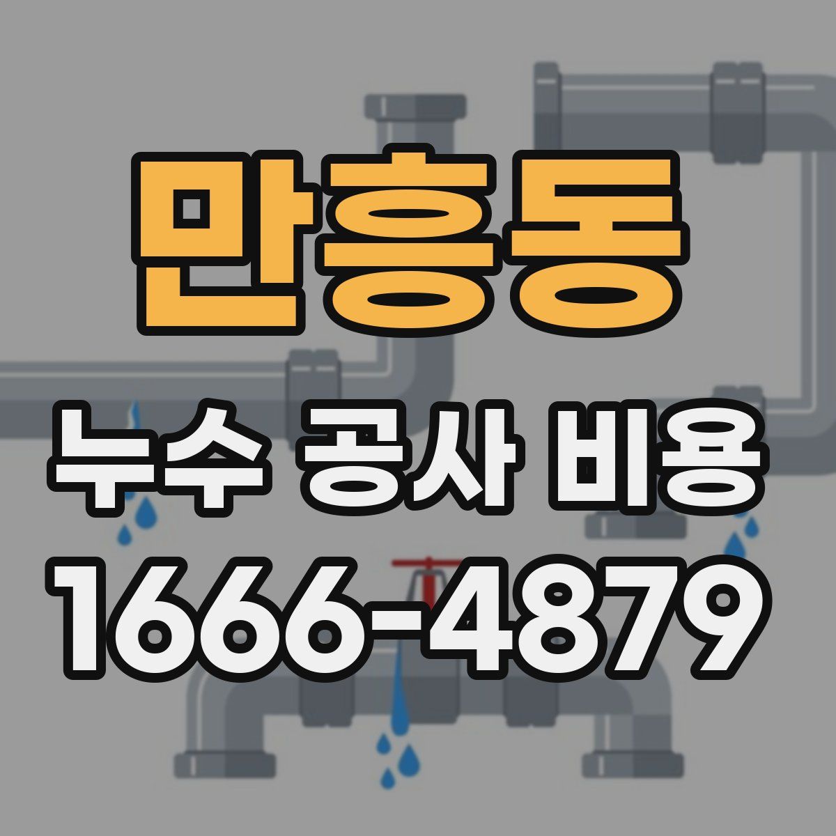 만흥동 누수 공사 비용