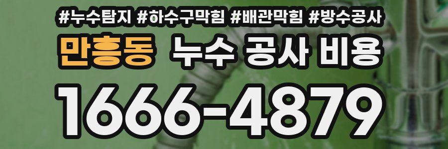 만흥동 누수 공사 비용