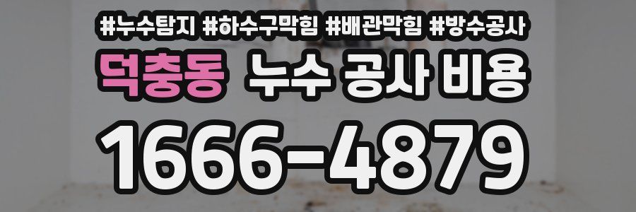 덕충동 누수 공사 비용