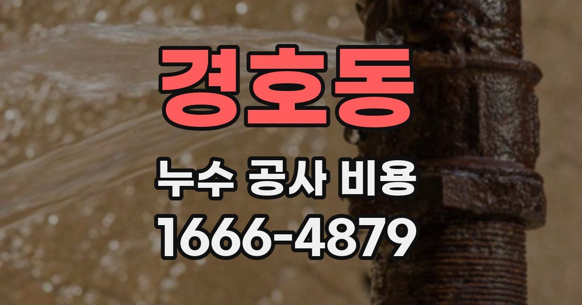경호동 누수 공사 비용