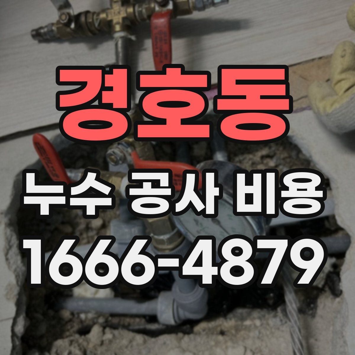 경호동 누수 공사 비용