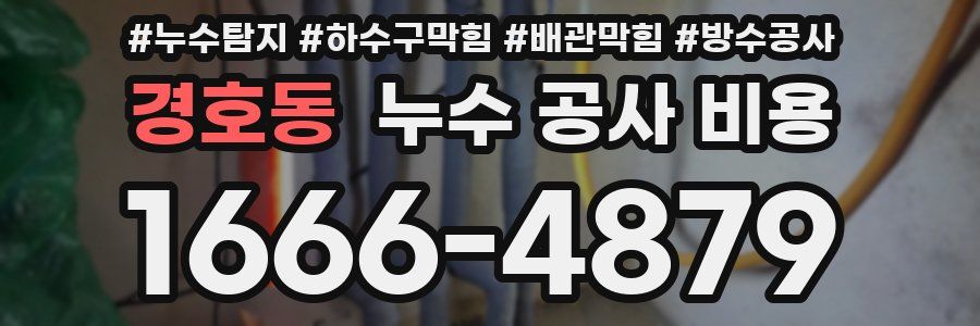 경호동 누수 공사 비용