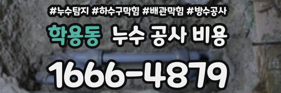 학용동 누수 공사 비용
