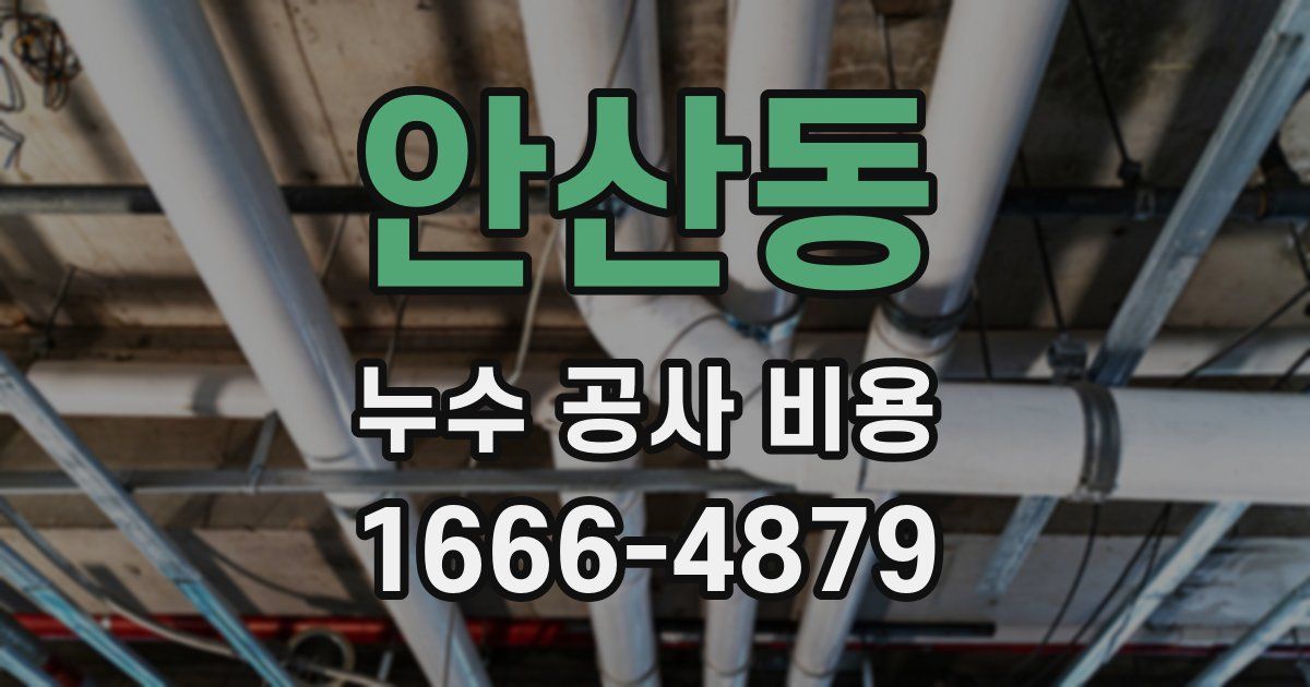 안산동 누수 공사 비용