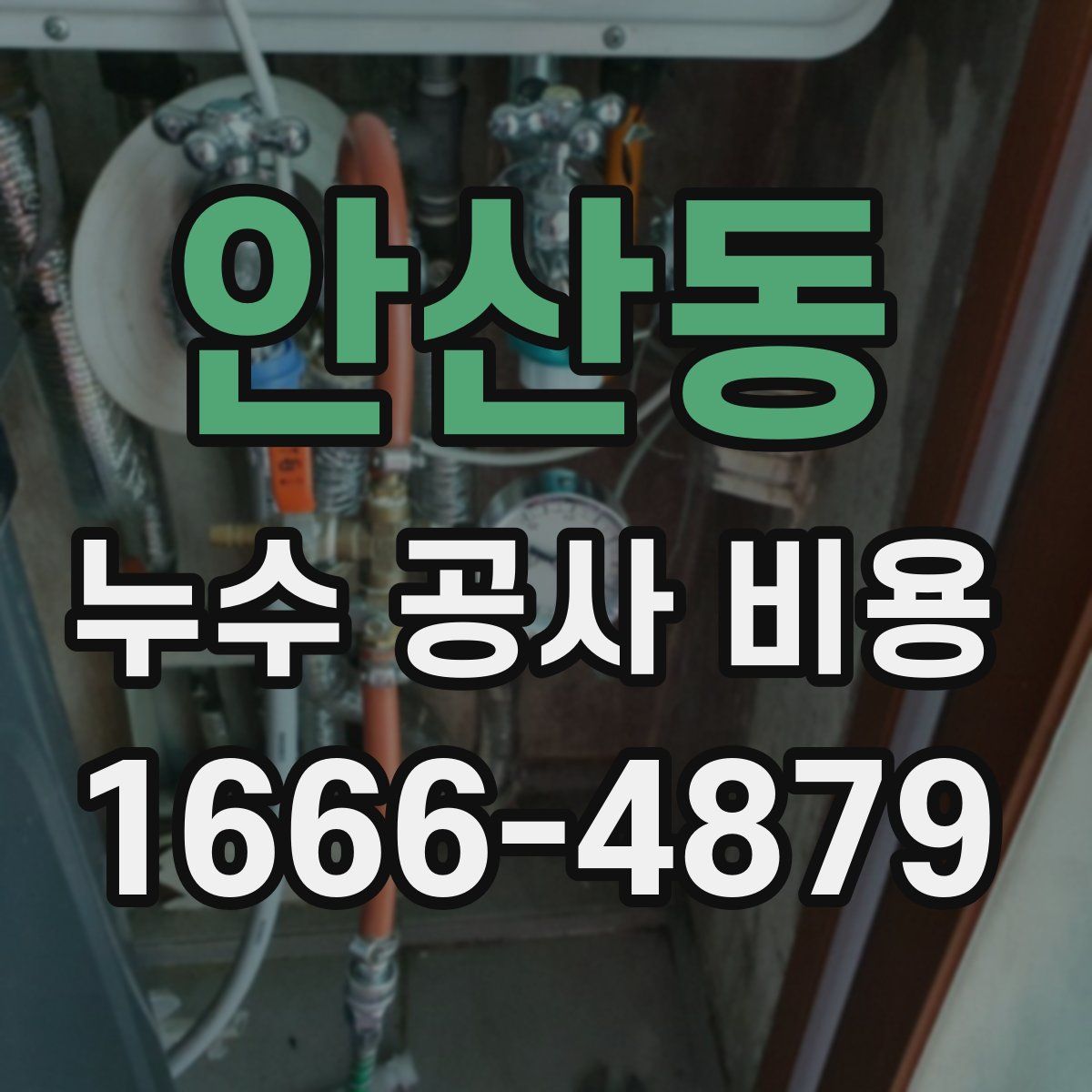 안산동 누수 공사 비용