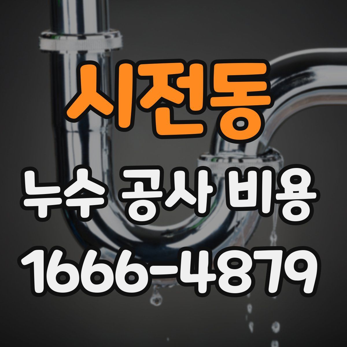 시전동 누수 공사 비용