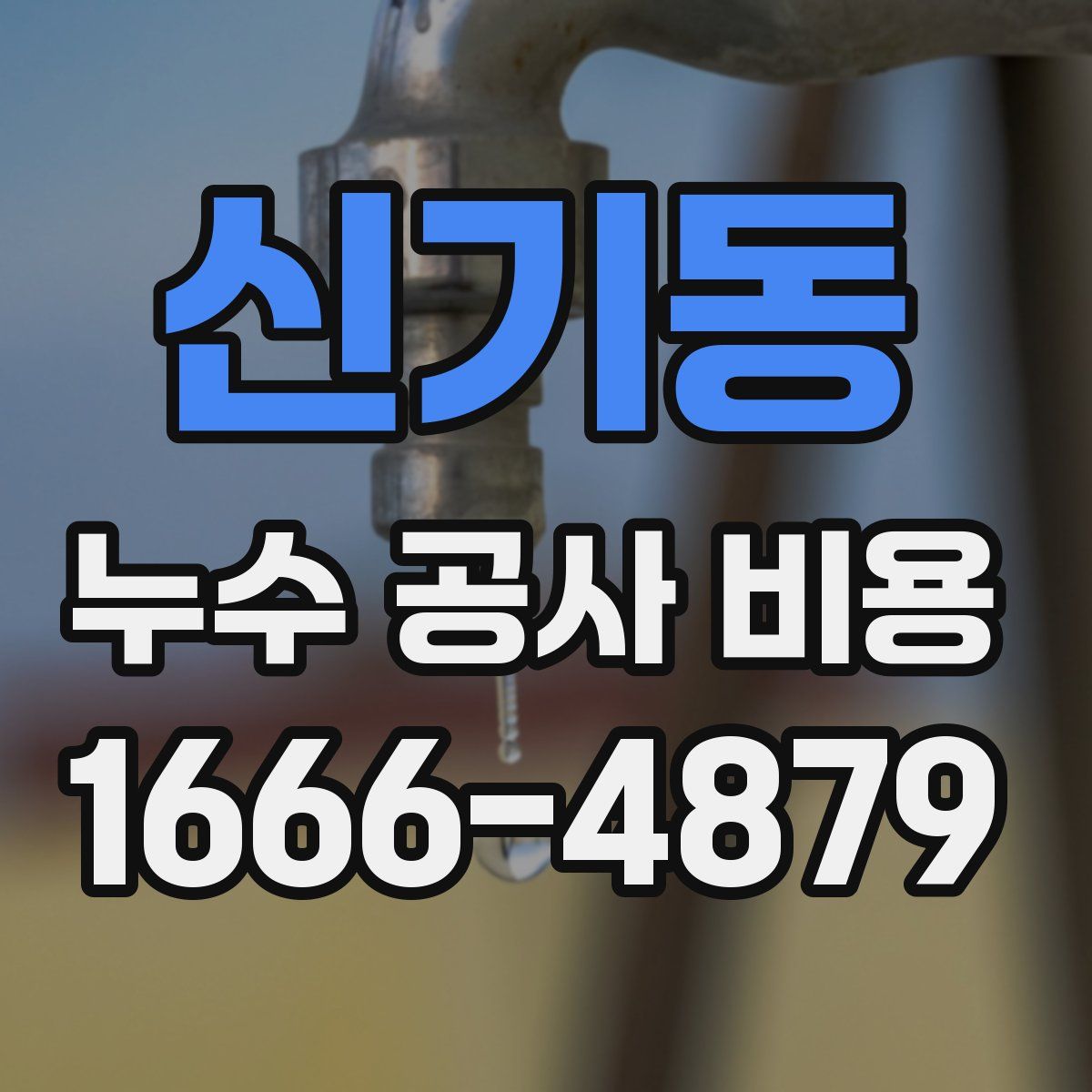 신기동 누수 공사 비용