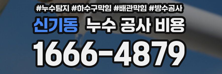 신기동 누수 공사 비용
