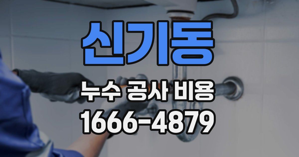 신기동 누수 공사 비용