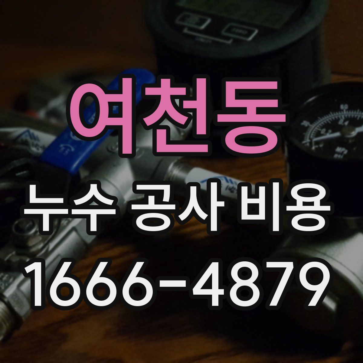 여천동 누수 공사 비용