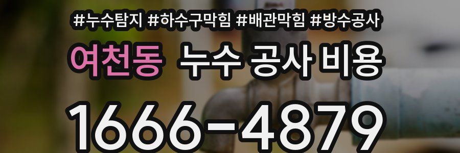 여천동 누수 공사 비용