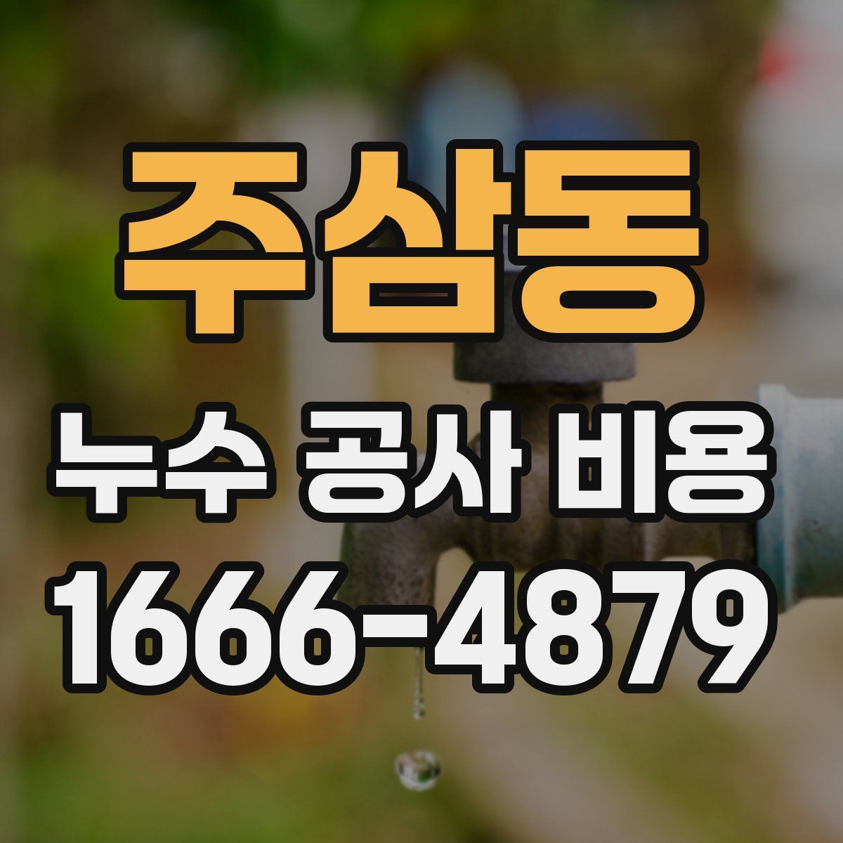 주삼동 누수 공사 비용
