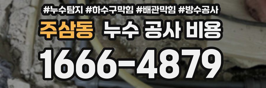 주삼동 누수 공사 비용