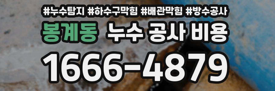 봉계동 누수 공사 비용