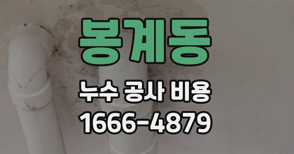 봉계동 누수 공사 비용