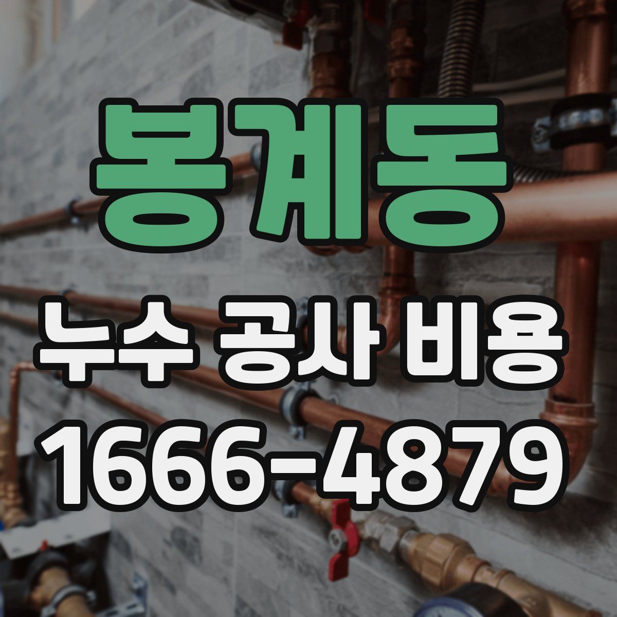 봉계동 누수 공사 비용
