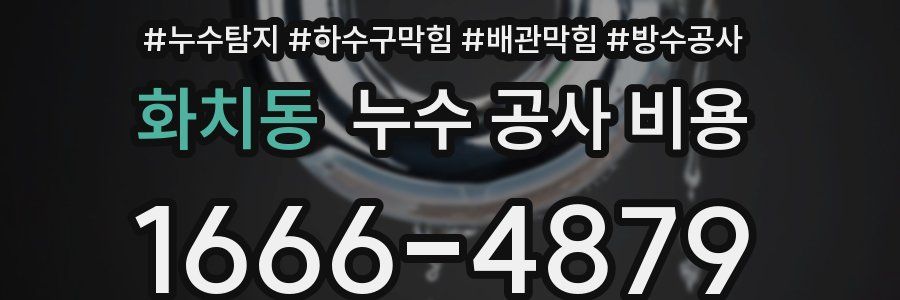 화치동 누수 공사 비용