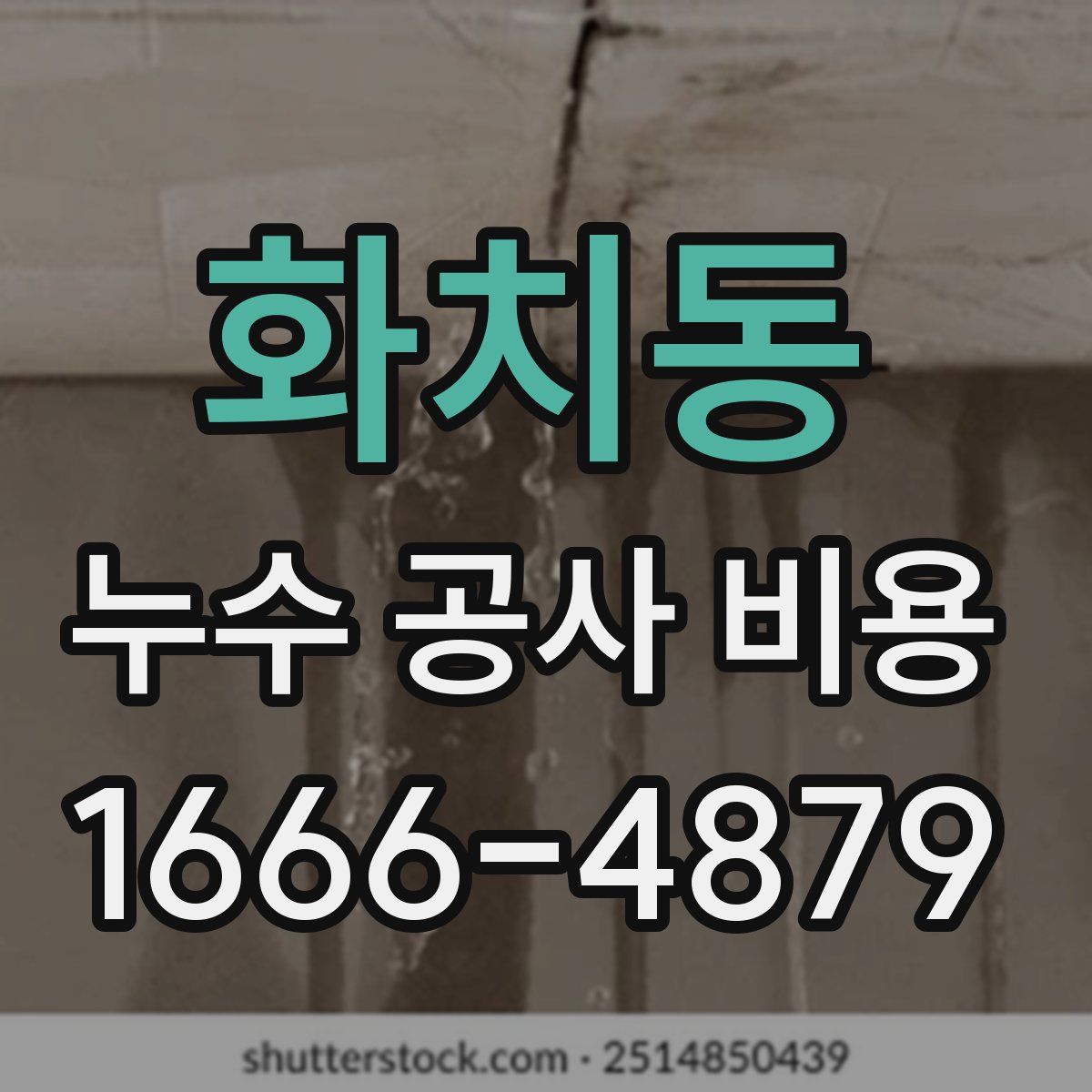 화치동 누수 공사 비용