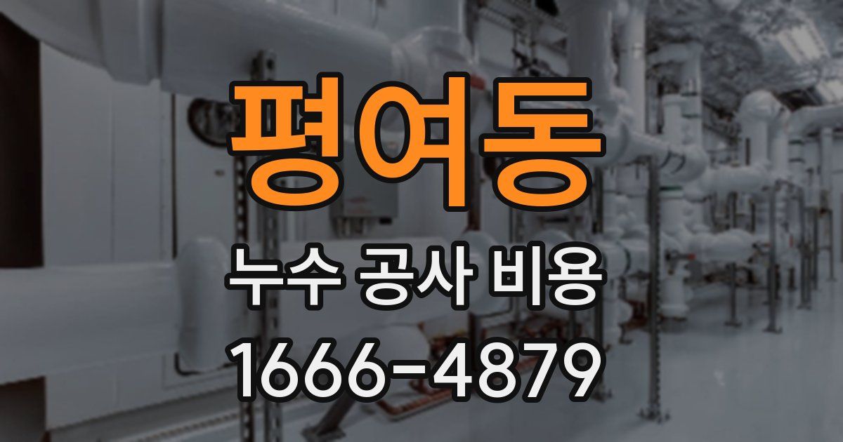 평여동 누수 공사 비용