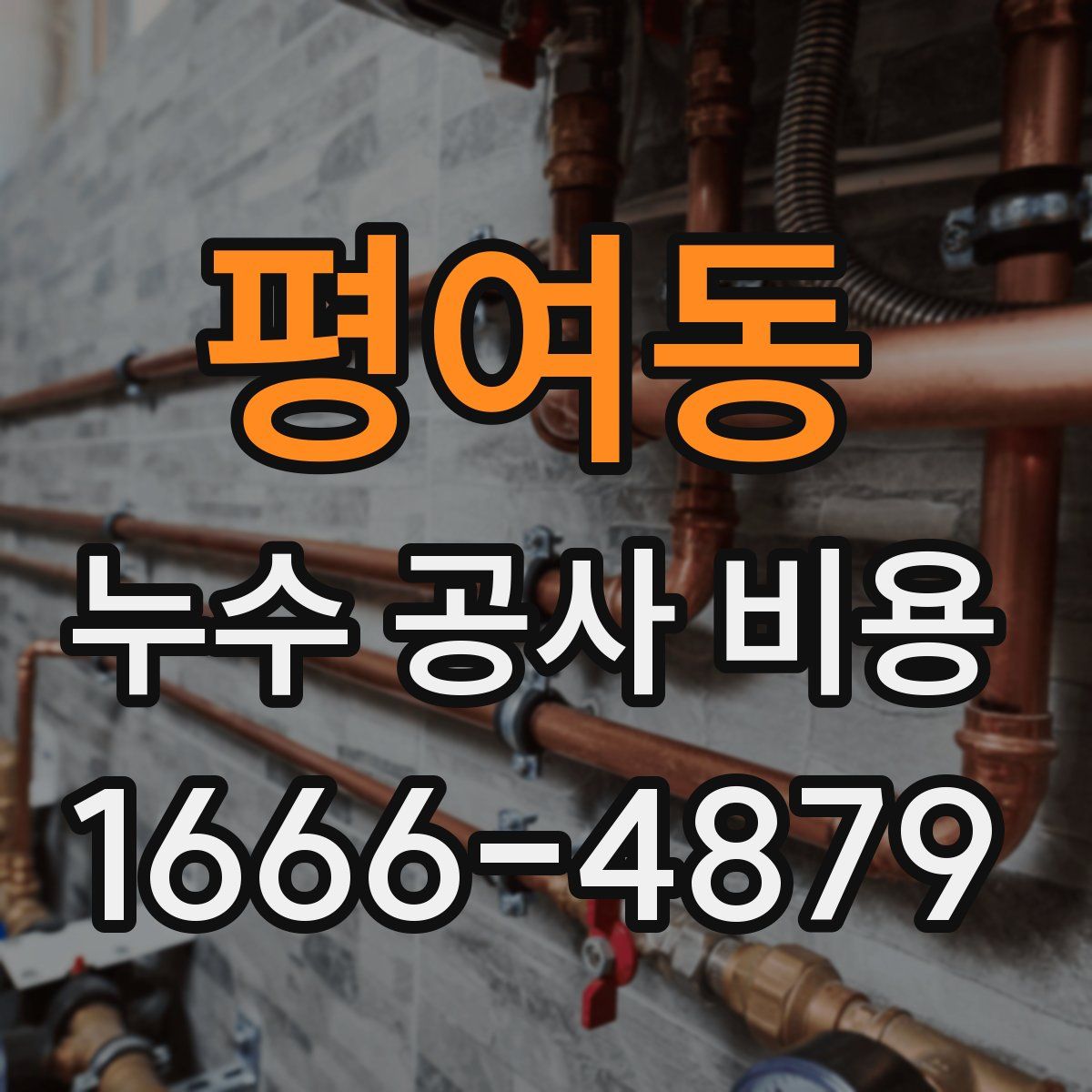 평여동 누수 공사 비용
