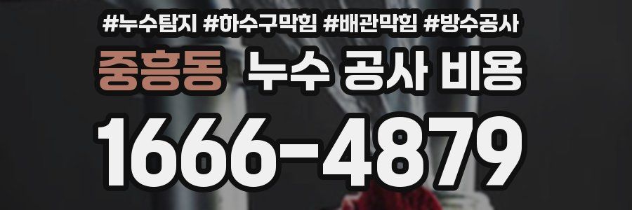 중흥동 누수 공사 비용