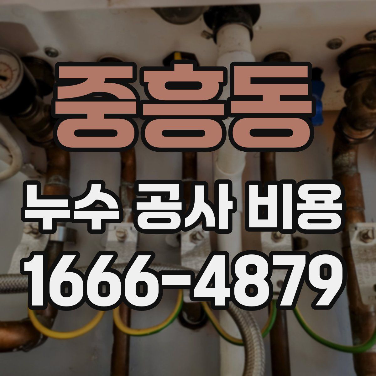 중흥동 누수 공사 비용