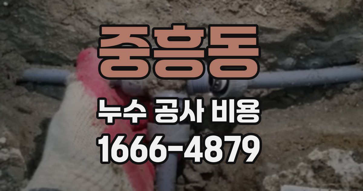 중흥동 누수 공사 비용