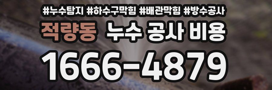 적량동 누수 공사 비용