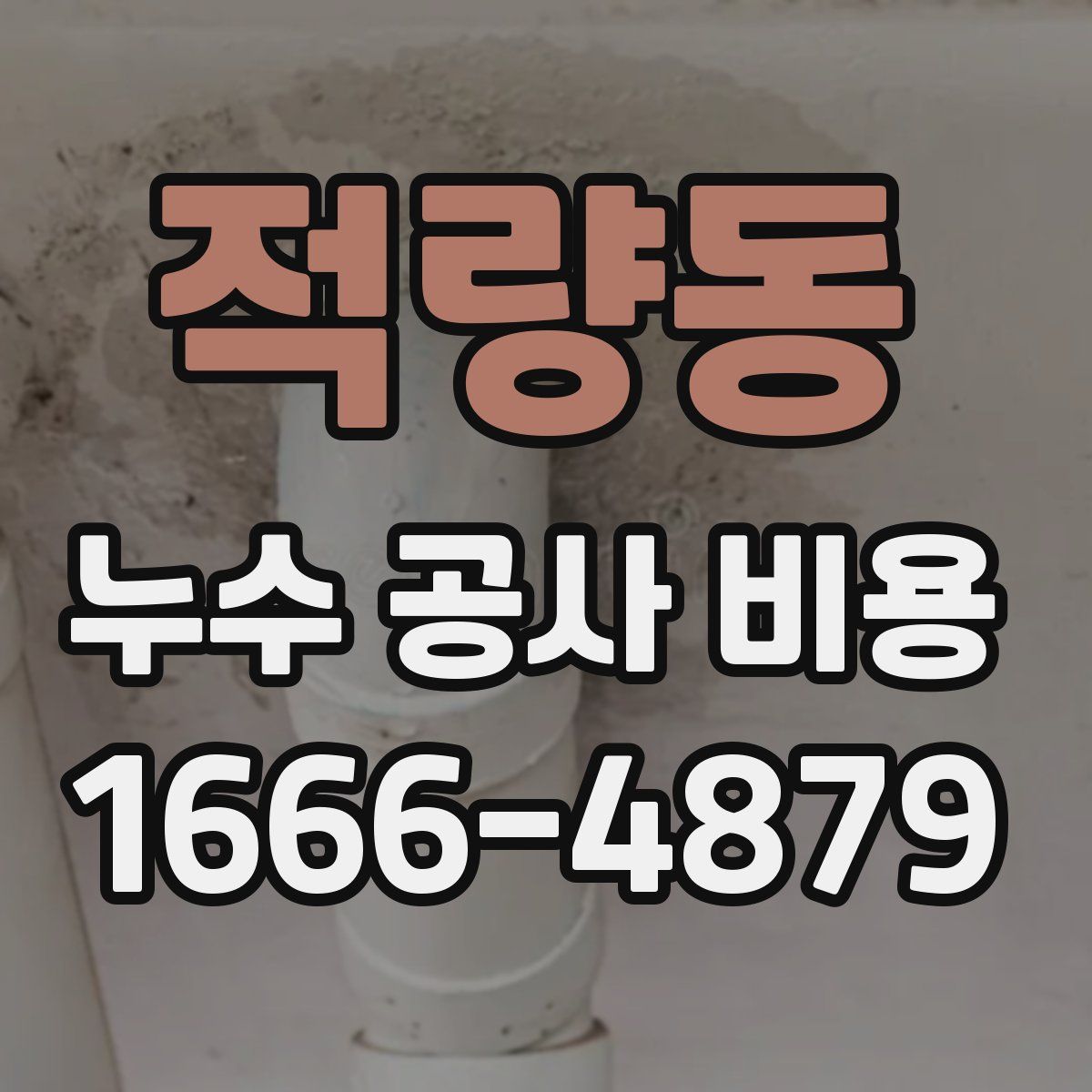 적량동 누수 공사 비용