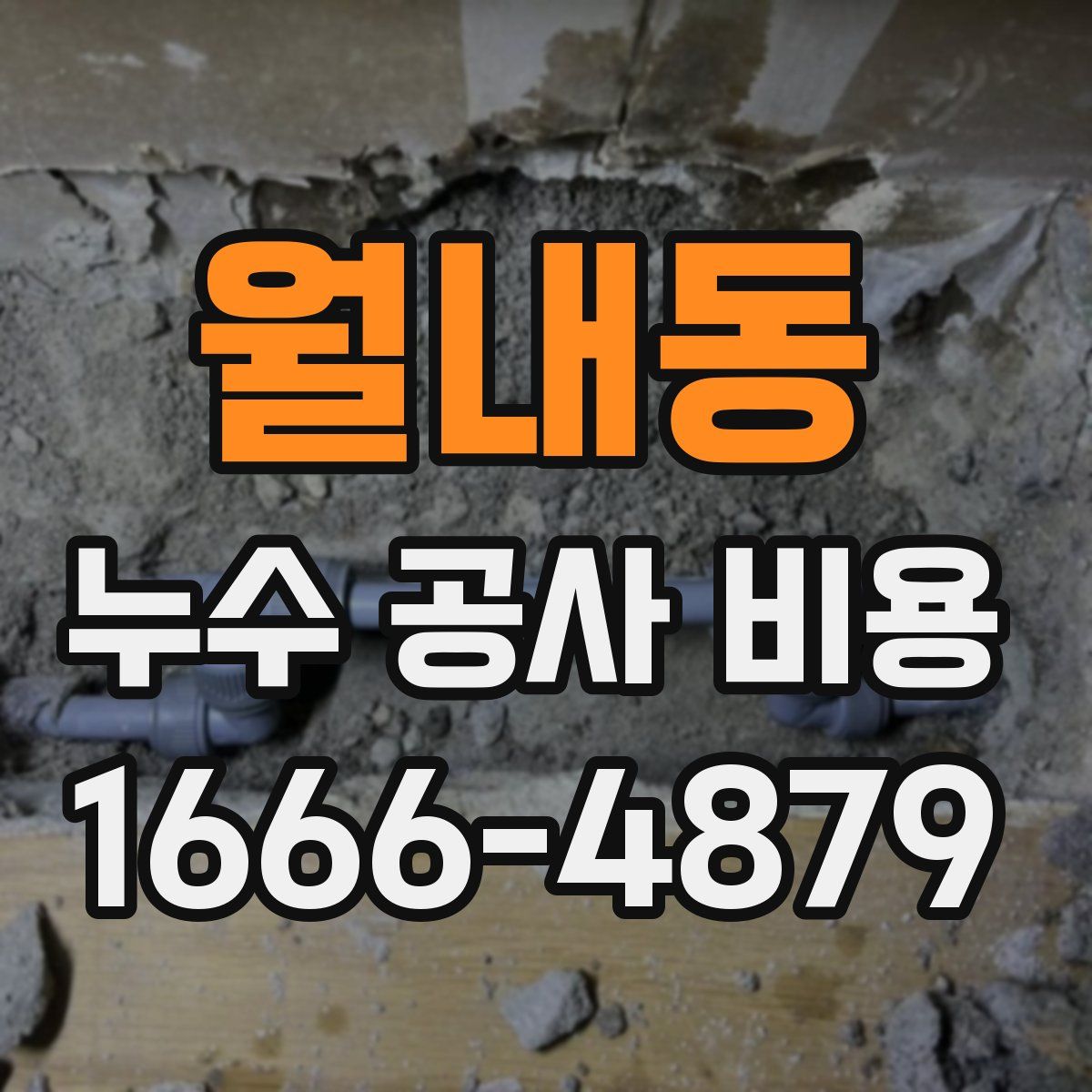 월내동 누수 공사 비용