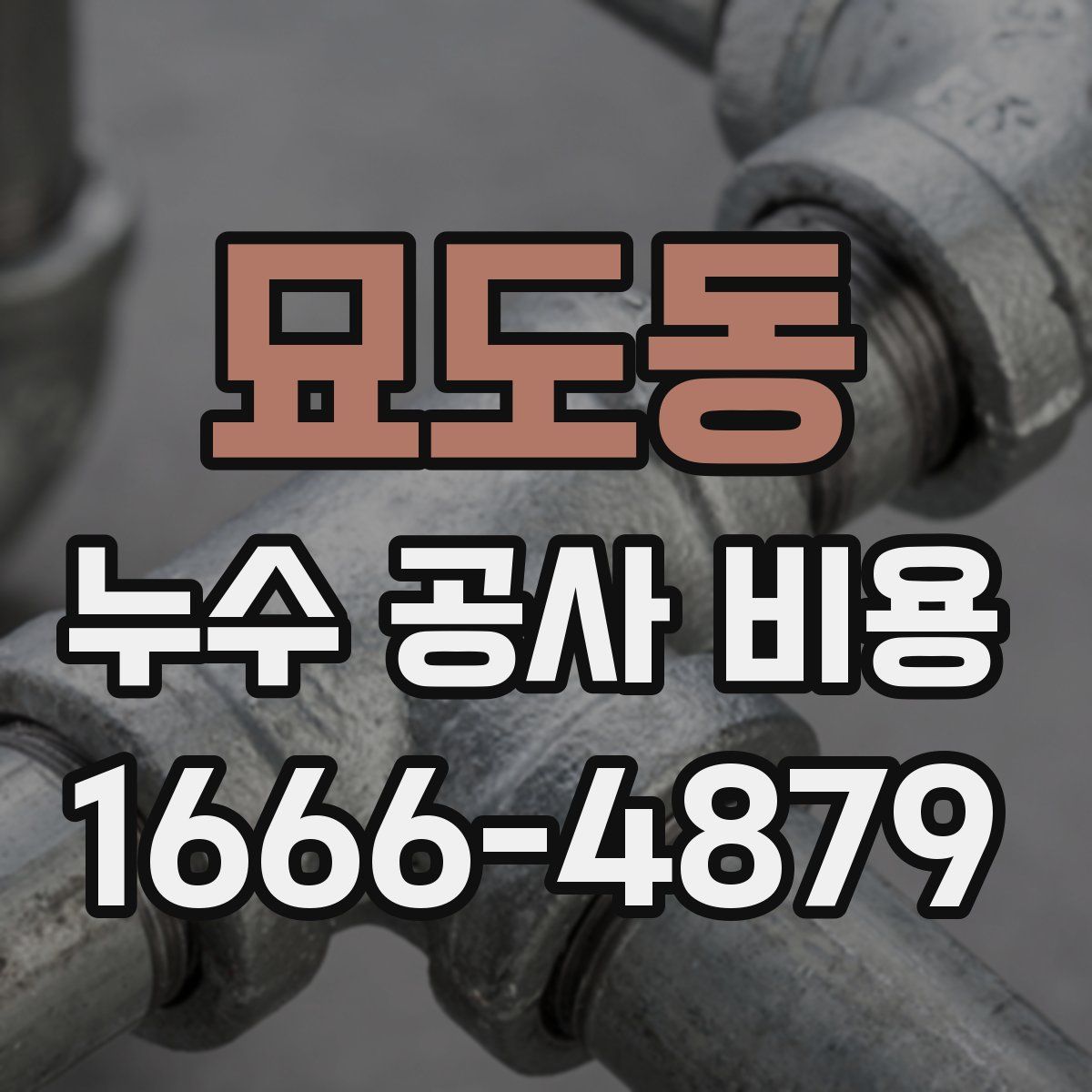 묘도동 누수 공사 비용