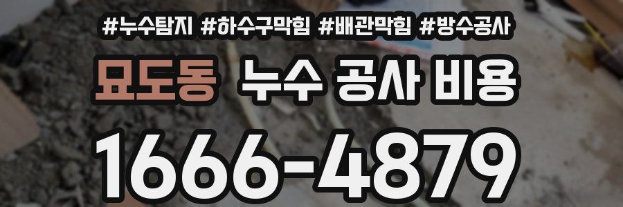 묘도동 누수 공사 비용