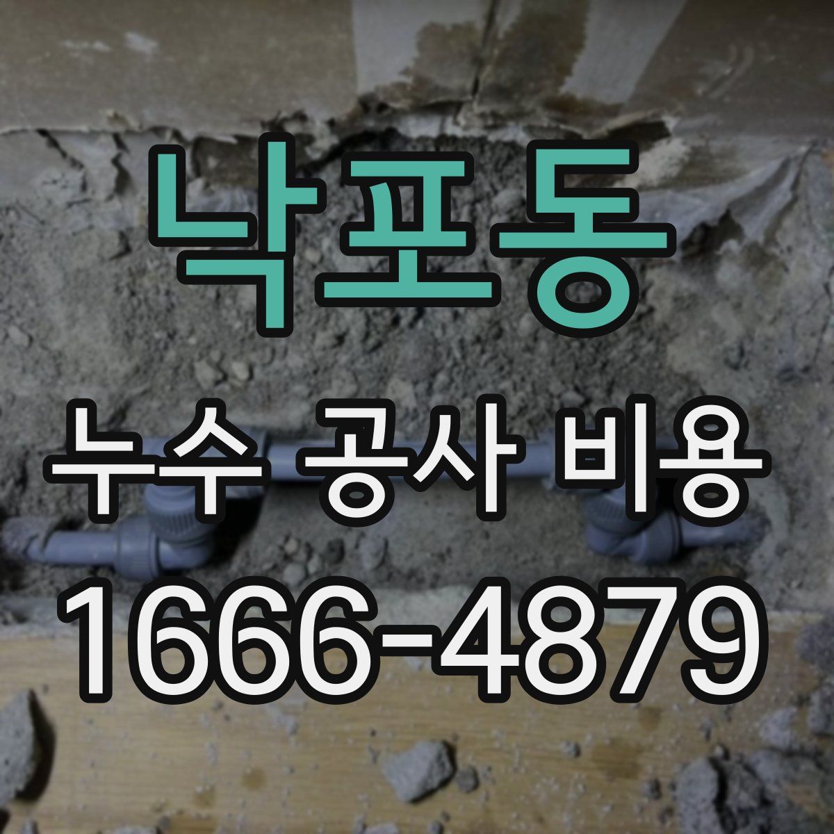 낙포동 누수 공사 비용