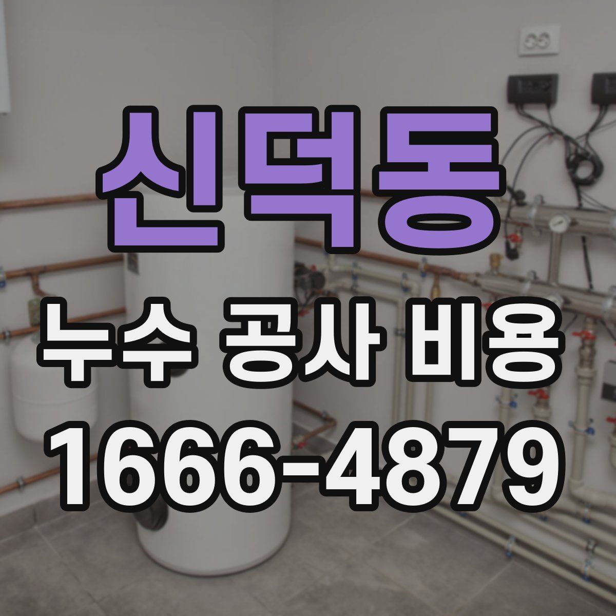 신덕동 누수 공사 비용