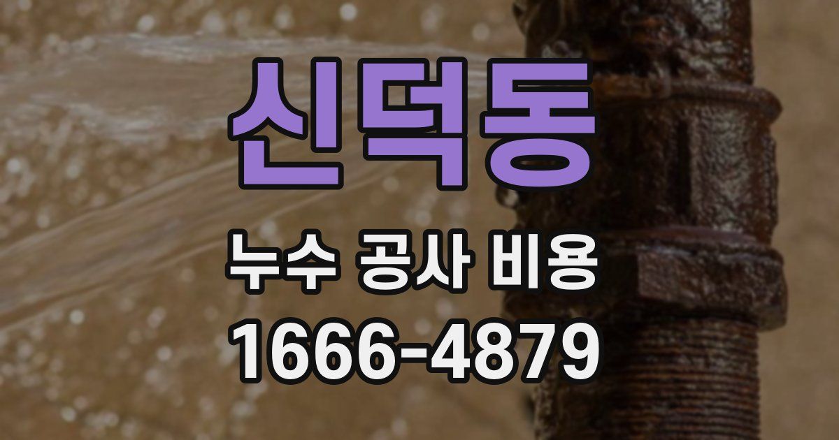 신덕동 누수 공사 비용