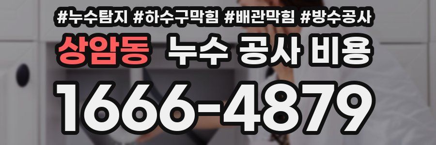 상암동 누수 공사 비용