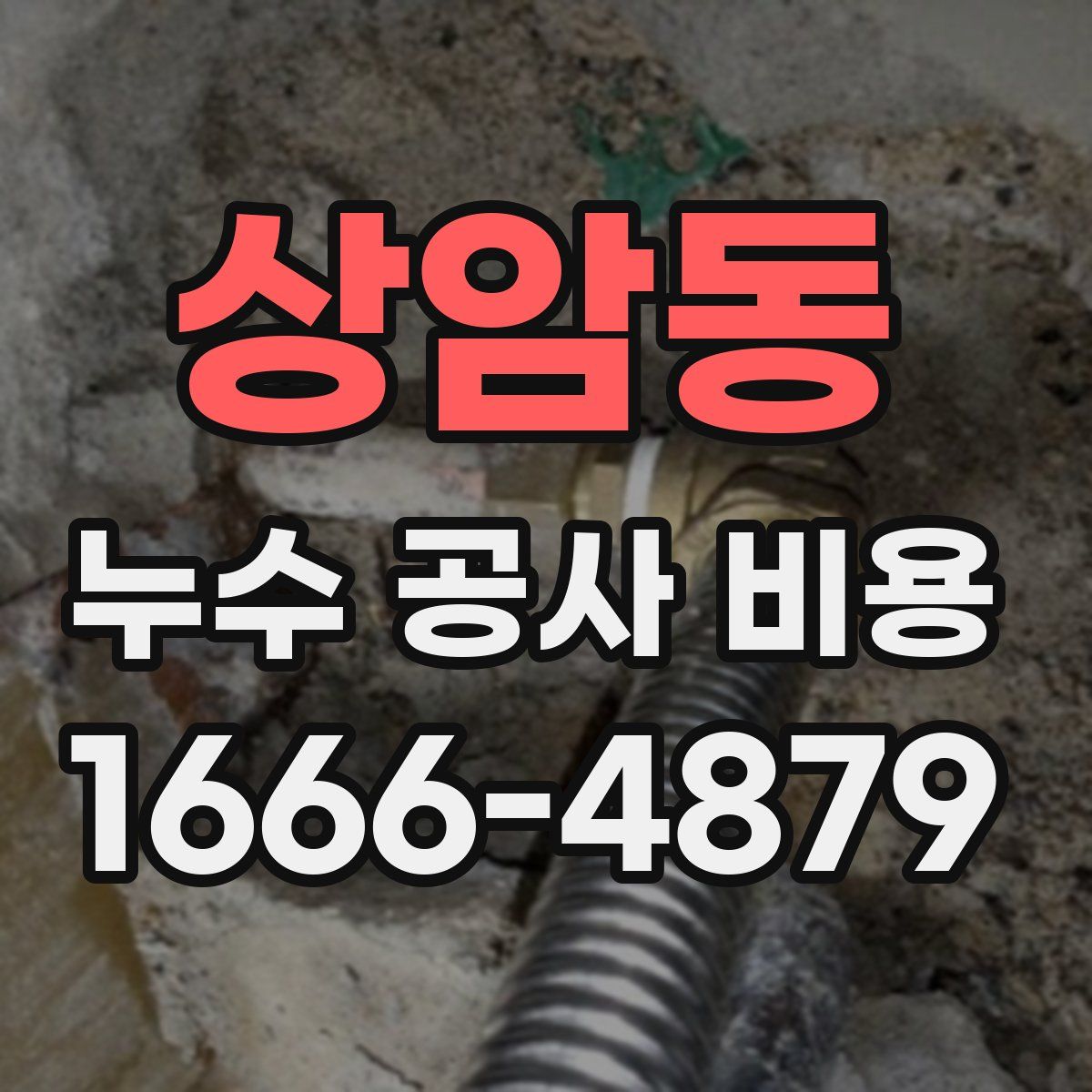 상암동 누수 공사 비용