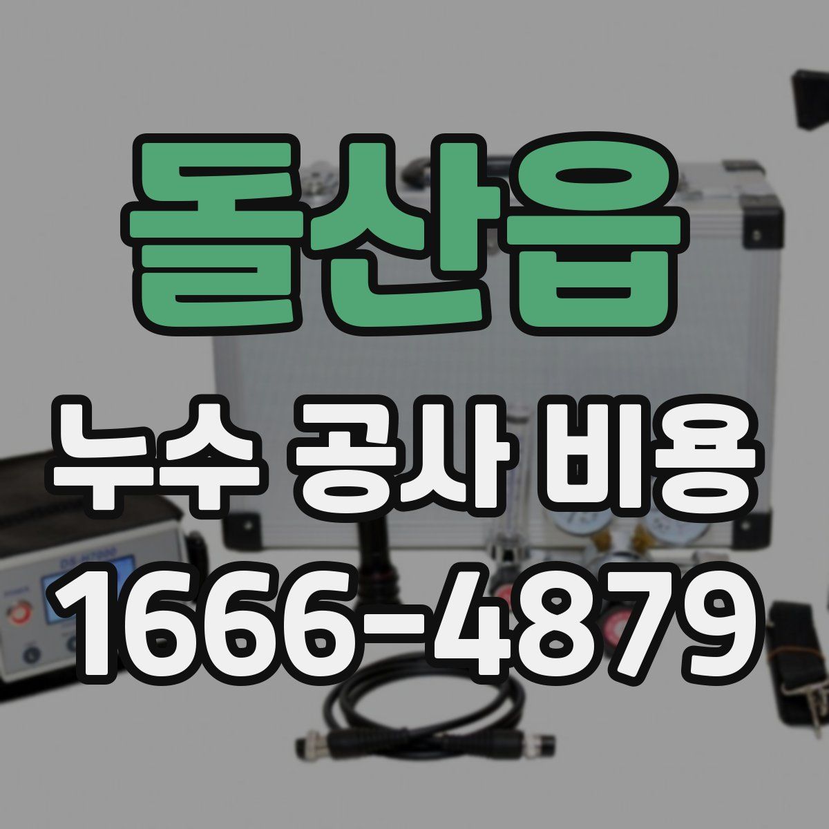 돌산읍 누수 공사 비용