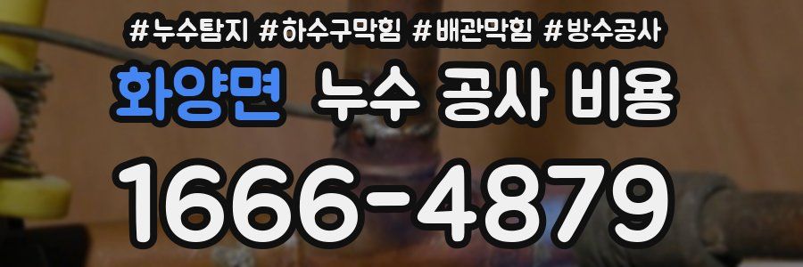 화양면 누수 공사 비용