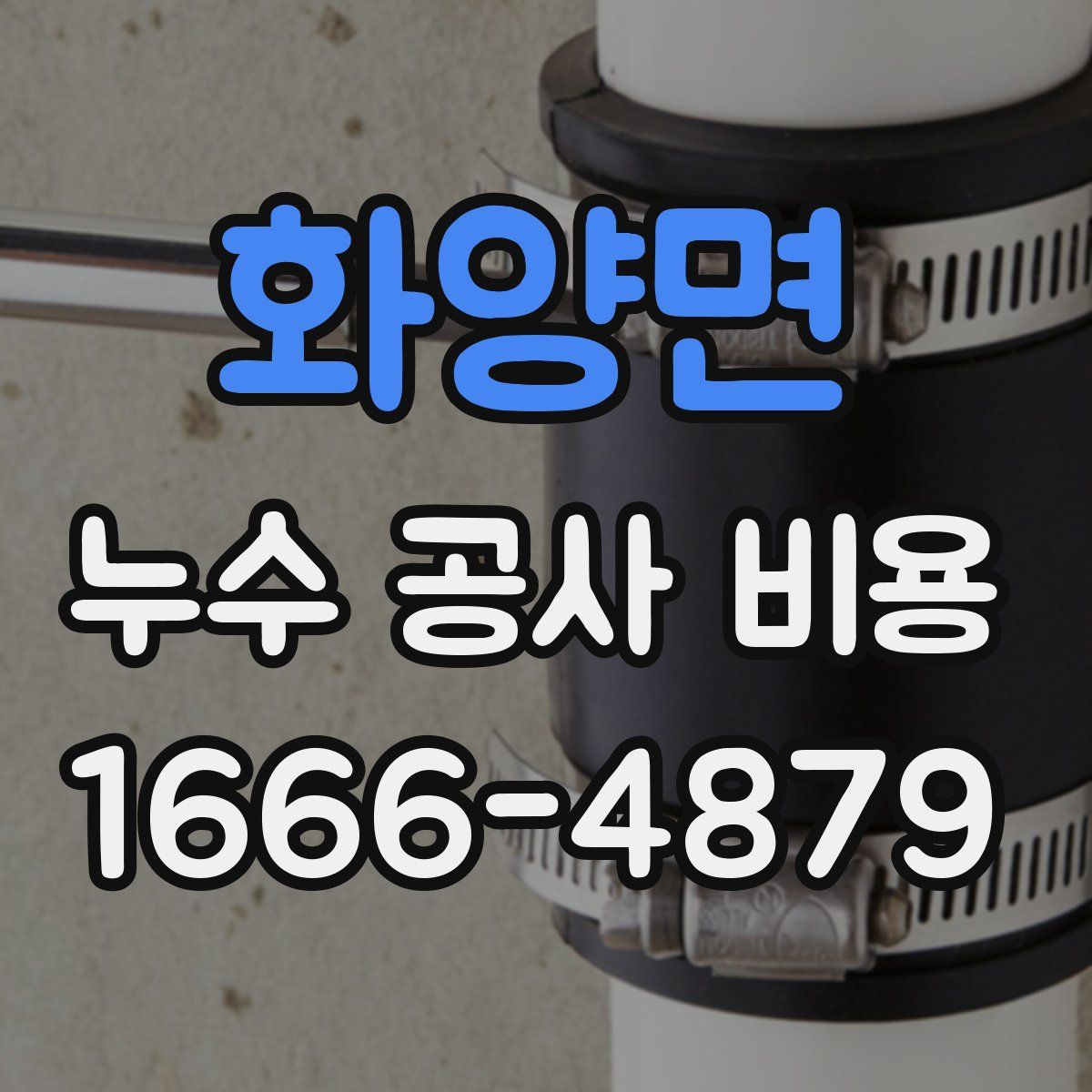 화양면 누수 공사 비용