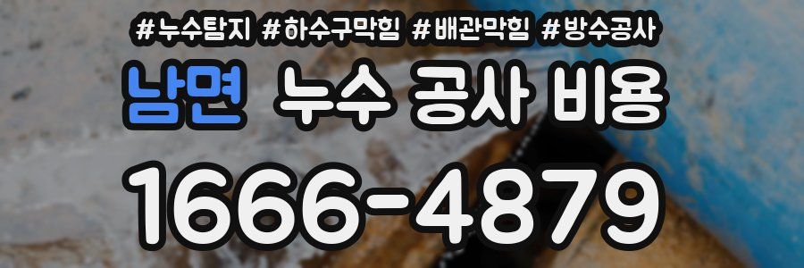 남면 누수 공사 비용