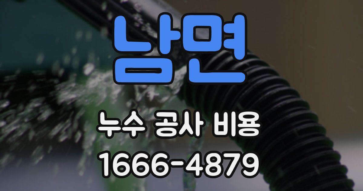 남면 누수 공사 비용