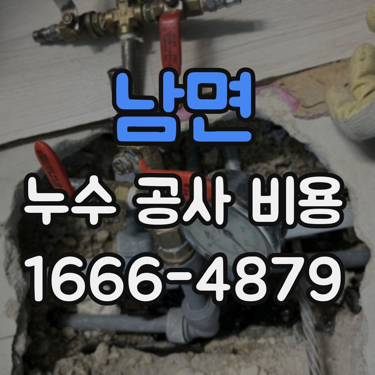 남면 누수 공사 비용
