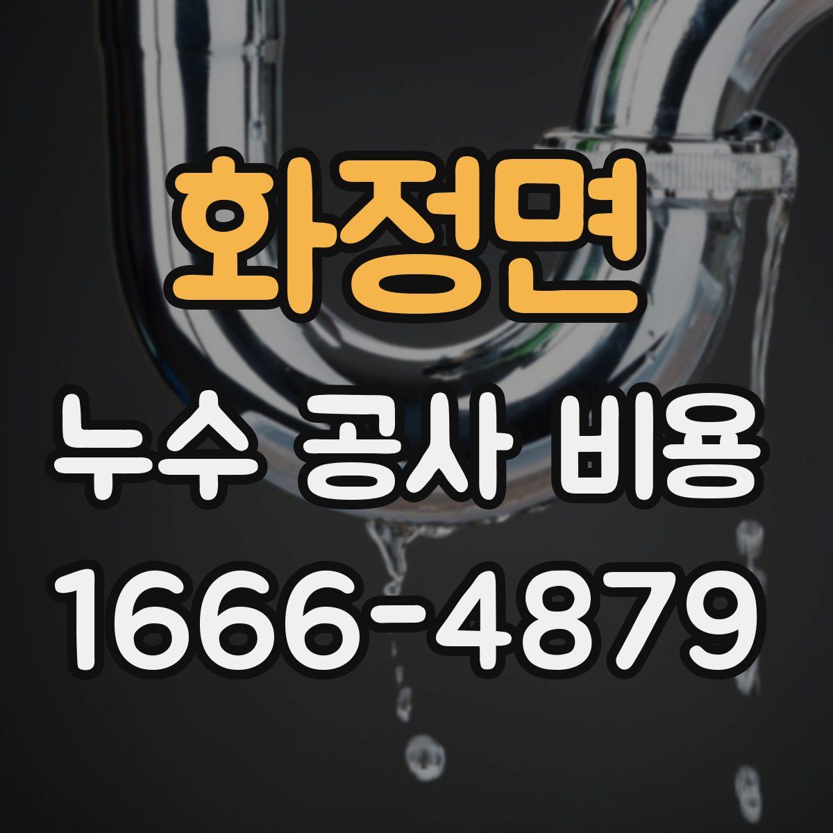 화정면 누수 공사 비용