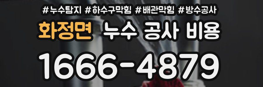 화정면 누수 공사 비용